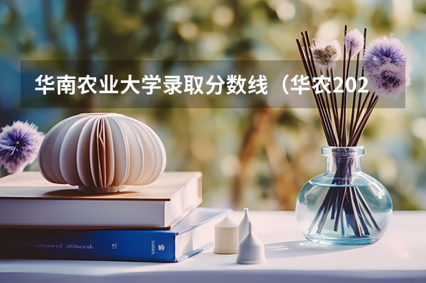 华南农业大学录取分数线（华农2023录取分数）