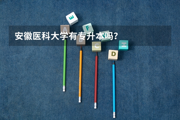 安徽医科大学有专升本吗？