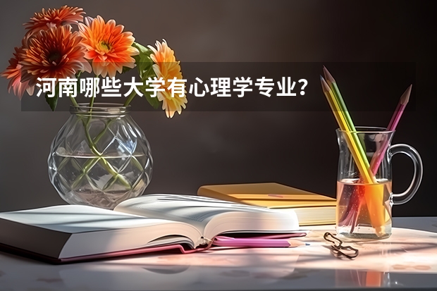 河南哪些大学有心理学专业?