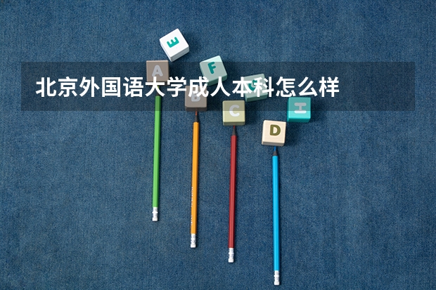 北京外国语大学成人本科怎么样