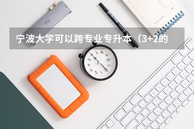 宁波大学可以跨专业专升本（3+2的）吗