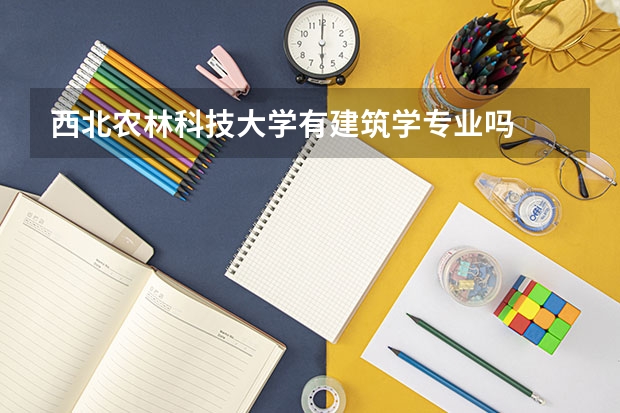 西北农林科技大学有建筑学专业吗