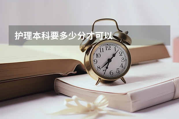 护理本科要多少分才可以