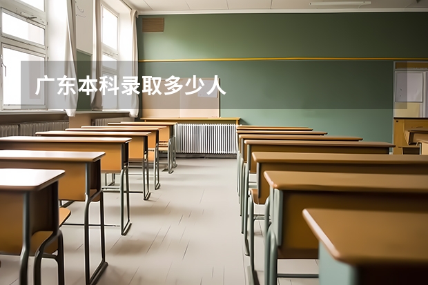 广东本科录取多少人