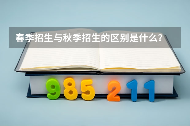 春季招生与秋季招生的区别是什么？