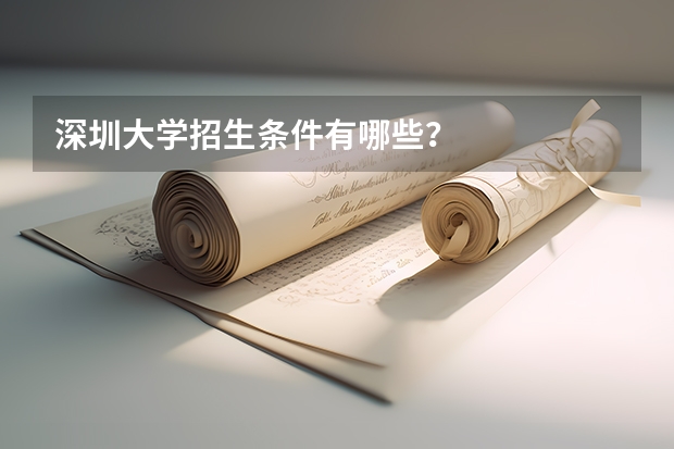 深圳大学招生条件有哪些？