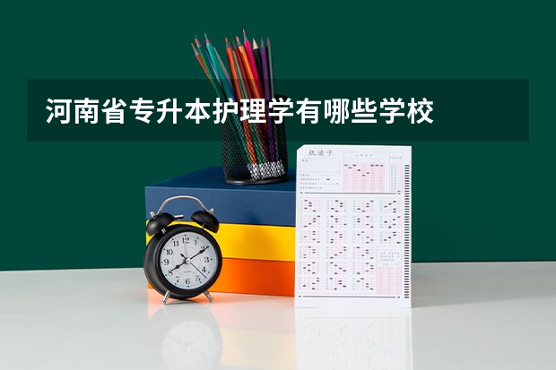河南省专升本护理学有哪些学校