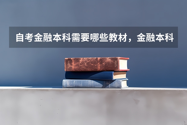 自考金融本科需要哪些教材，金融本科自考科目有哪些？