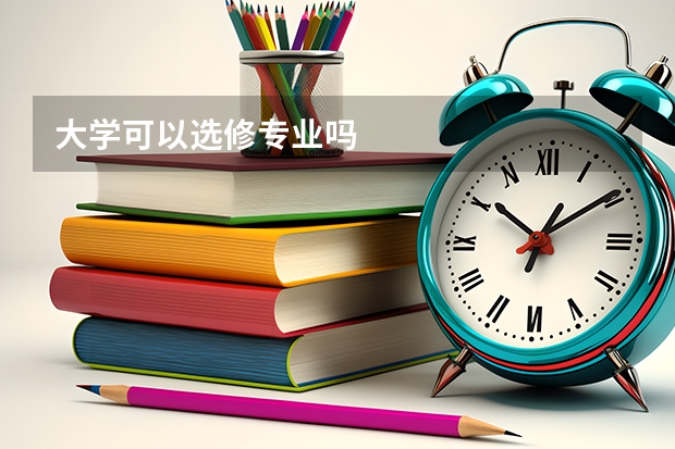 大学可以选修专业吗