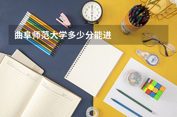 曲阜师范大学多少分能进