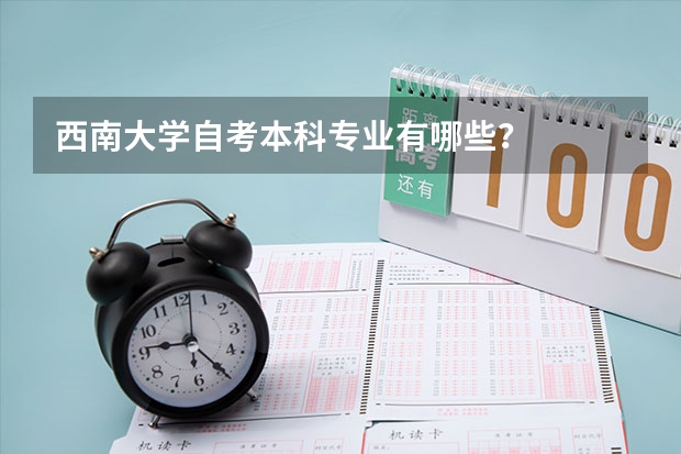 西南大学自考本科专业有哪些?