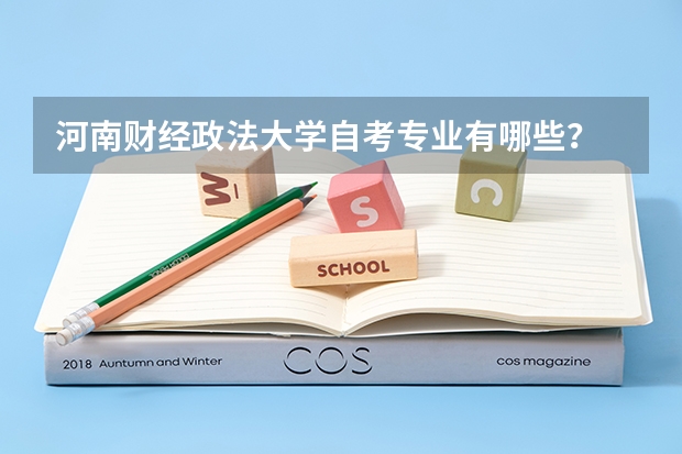 河南财经政法大学自考专业有哪些？