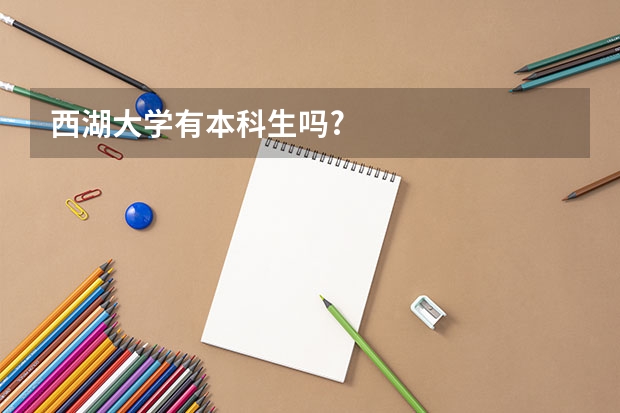 西湖大学有本科生吗?