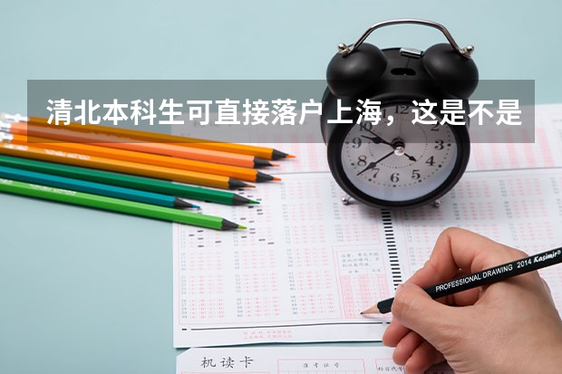 清北本科生可直接落户上海，这是不是一种学历歧视呢？