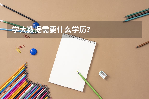 学大数据需要什么学历？