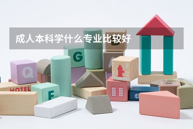 成人本科学什么专业比较好