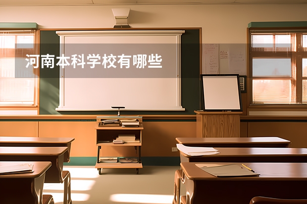河南本科学校有哪些