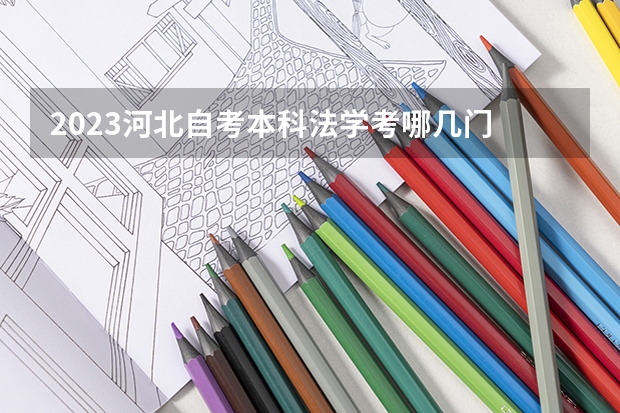2023河北自考本科法学考哪几门 好考吗