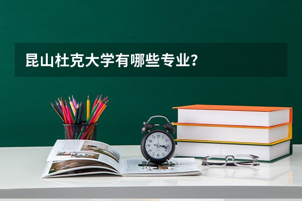 昆山杜克大学有哪些专业？