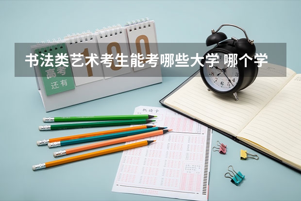 书法类艺术考生能考哪些大学 哪个学校好
