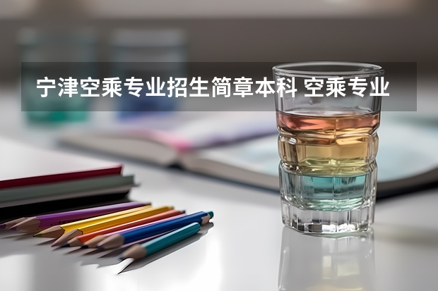 宁津空乘专业招生简章本科 空乘专业招生要求