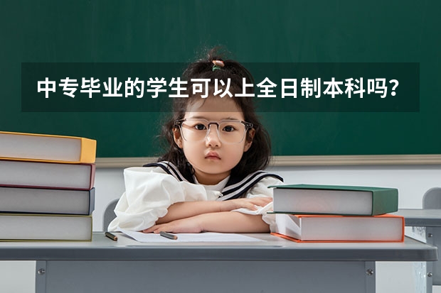 中专毕业的学生可以上全日制本科吗？