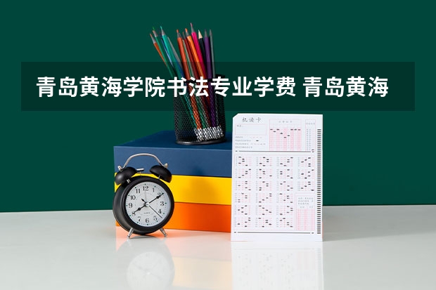 青岛黄海学院书法专业学费 青岛黄海学院专业分数线