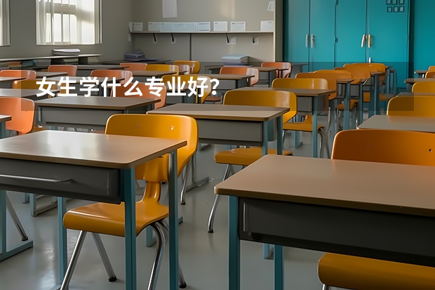 女生学什么专业好?