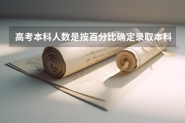 高考本科人数是按百分比确定录取本科生多少的吗