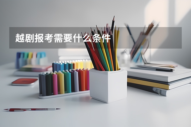 越剧报考需要什么条件