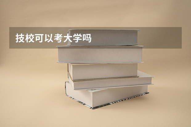 技校可以考大学吗