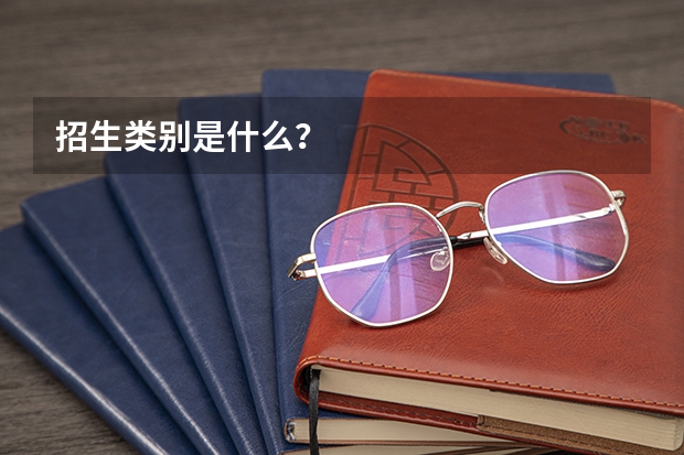 招生类别是什么？