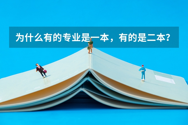 为什么有的专业是一本，有的是二本？