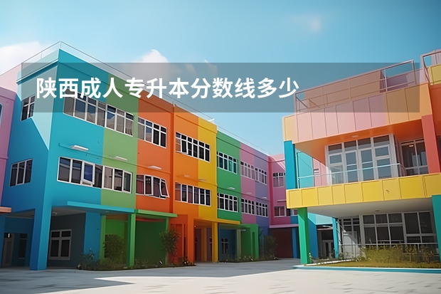 陕西成人专升本分数线多少