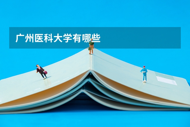 广州医科大学有哪些