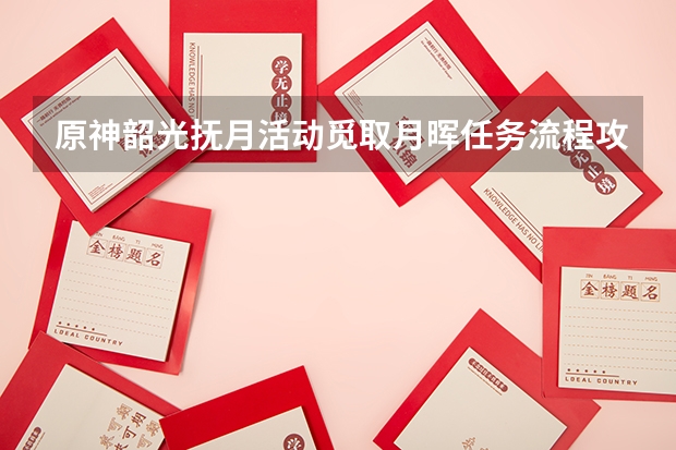 原神韶光抚月活动觅取月晖任务流程攻略 觅取月晖任务有什么奖励