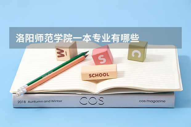 洛阳师范学院一本专业有哪些