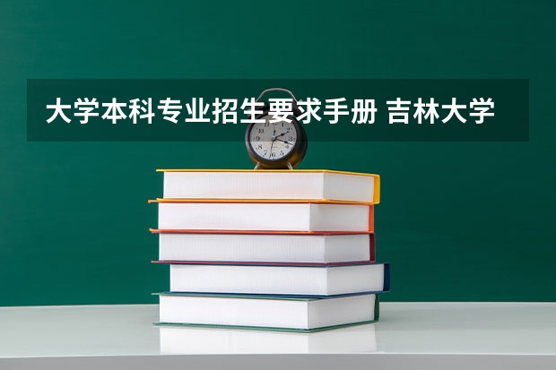 大学本科专业招生要求手册 吉林大学本科、高职(专科)招生简章,招生专业()
