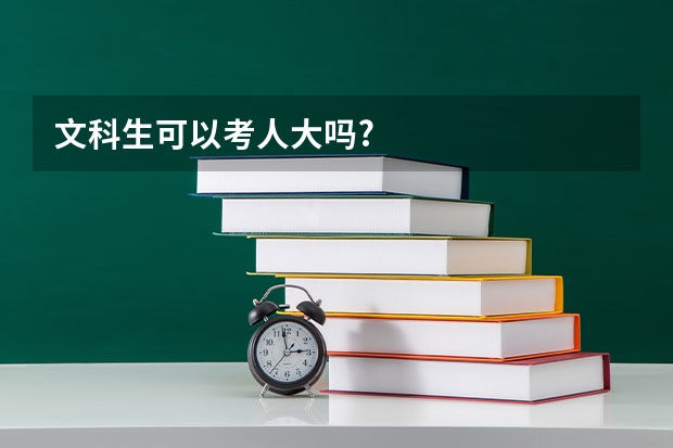 文科生可以考人大吗?
