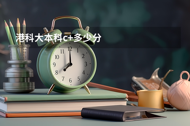港科大本科c+多少分