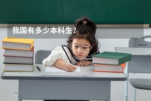 我国有多少本科生？