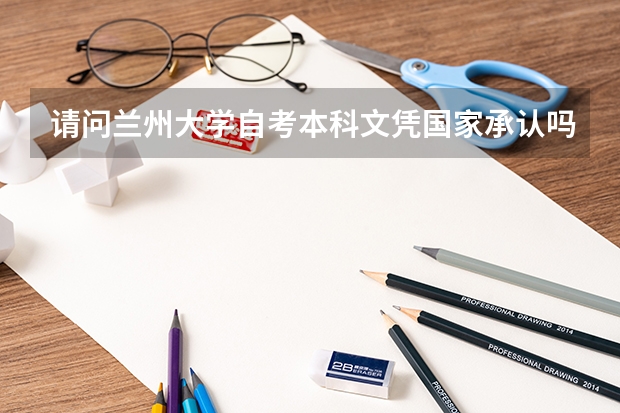 请问兰州大学自考本科文凭国家承认吗？
