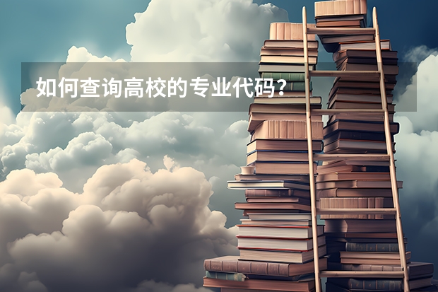 如何查询高校的专业代码？