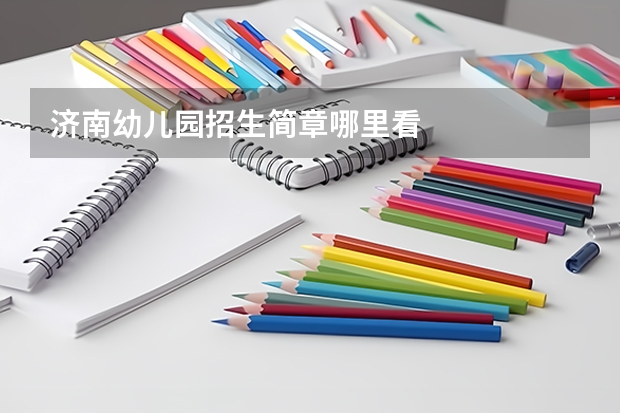 济南幼儿园招生简章哪里看