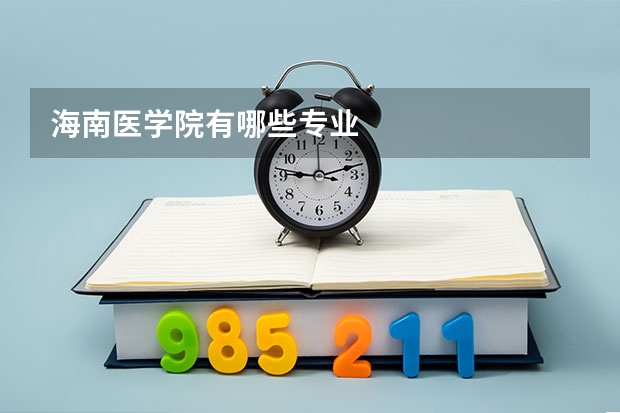 海南医学院有哪些专业