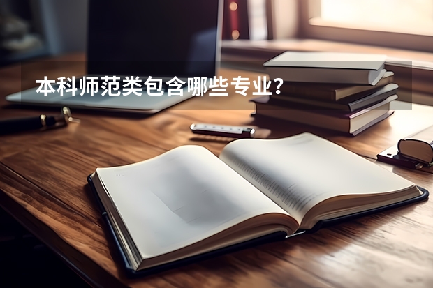 本科师范类包含哪些专业？