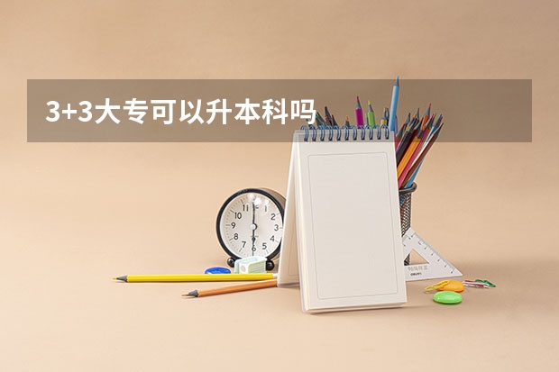 3+3大专可以升本科吗