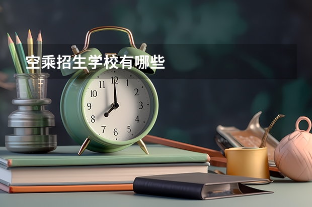 空乘招生学校有哪些