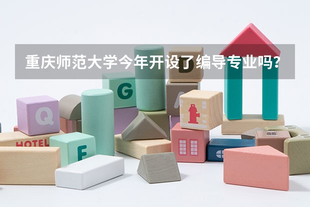 重庆师范大学今年开设了编导专业吗？在湖北有招生吗？综合分657