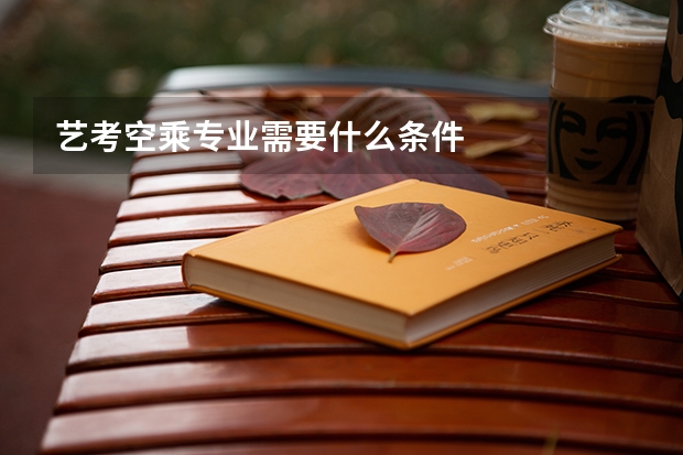 艺考空乘专业需要什么条件